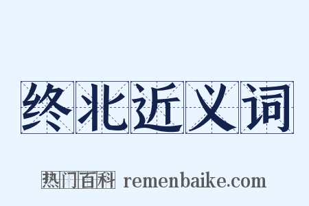 终北近义词是什么意思的图片